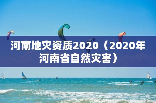 河南地災資質2020（2020年河南省自然災害）