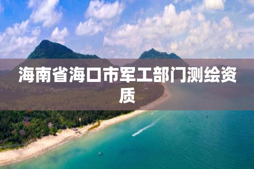 海南省?？谑熊姽げ块T測繪資質