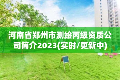 河南省鄭州市測繪丙級資質(zhì)公司簡介2023(實時/更新中)