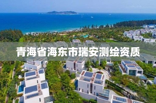 青海省海東市瑞安測繪資質