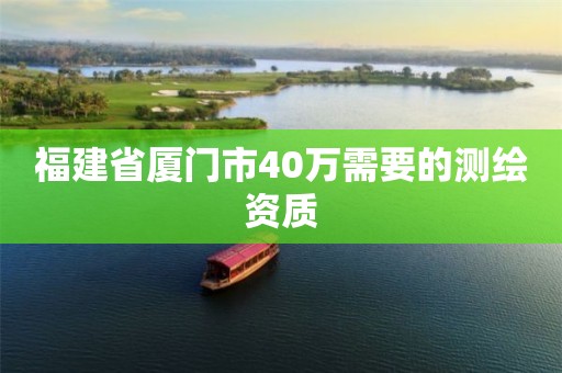 福建省廈門市40萬需要的測繪資質