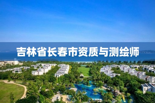 吉林省長春市資質(zhì)與測繪師