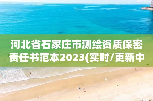 河北省石家莊市測(cè)繪資質(zhì)保密責(zé)任書范本2023(實(shí)時(shí)/更新中)