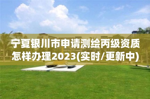 寧夏銀川市申請(qǐng)測(cè)繪丙級(jí)資質(zhì)怎樣辦理2023(實(shí)時(shí)/更新中)