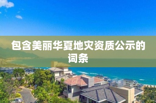 包含美麗華夏地災(zāi)資質(zhì)公示的詞條