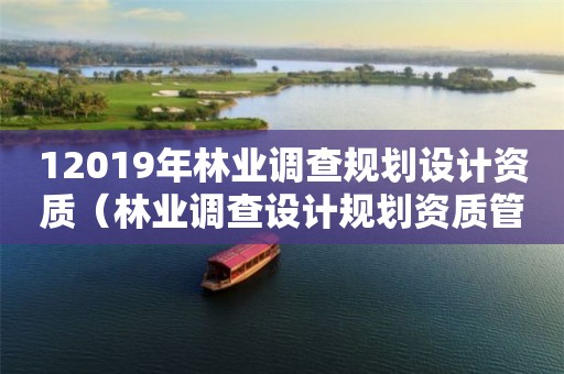 12019年林業調查規劃設計資質（林業調查設計規劃資質管理規定告）