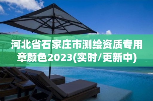 河北省石家莊市測繪資質(zhì)專用章顏色2023(實(shí)時/更新中)