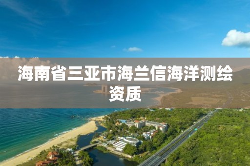 海南省三亞市海蘭信海洋測繪資質(zhì)