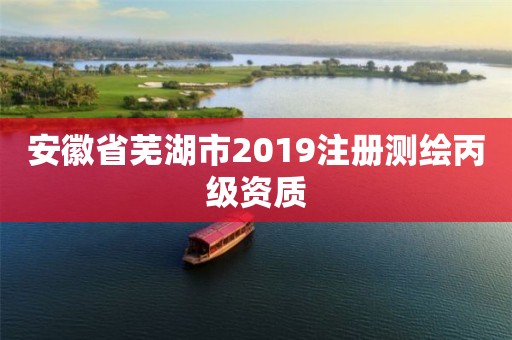 安徽省蕪湖市2019注冊(cè)測(cè)繪丙級(jí)資質(zhì)