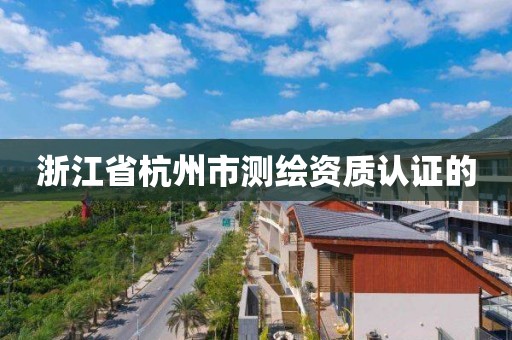 浙江省杭州市測繪資質認證的