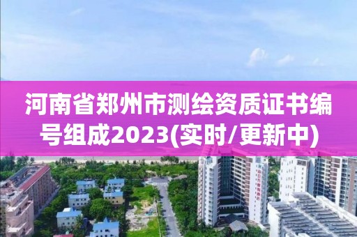 河南省鄭州市測繪資質證書編號組成2023(實時/更新中)