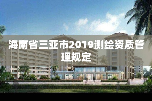 海南省三亞市2019測繪資質管理規(guī)定