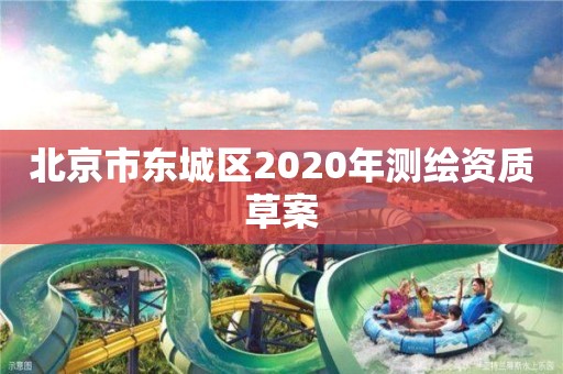 北京市東城區(qū)2020年測(cè)繪資質(zhì)草案