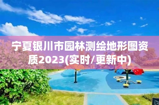 寧夏銀川市園林測繪地形圖資質2023(實時/更新中)