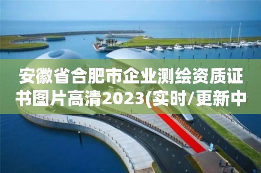 安徽省合肥市企業測繪資質證書圖片高清2023(實時/更新中)