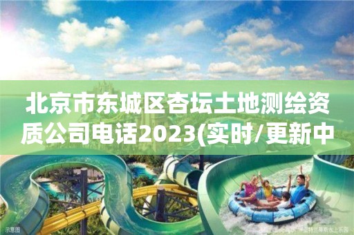 北京市東城區(qū)杏壇土地測繪資質公司電話2023(實時/更新中)