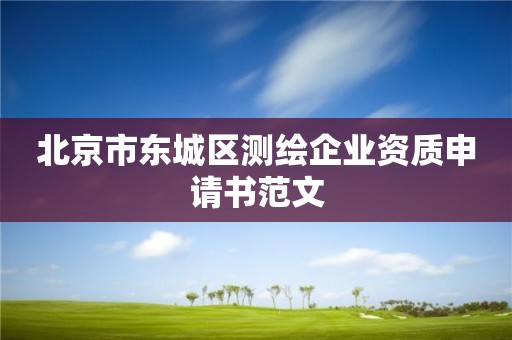 北京市東城區測繪企業資質申請書范文