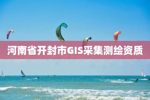 河南省開封市GIS采集測繪資質