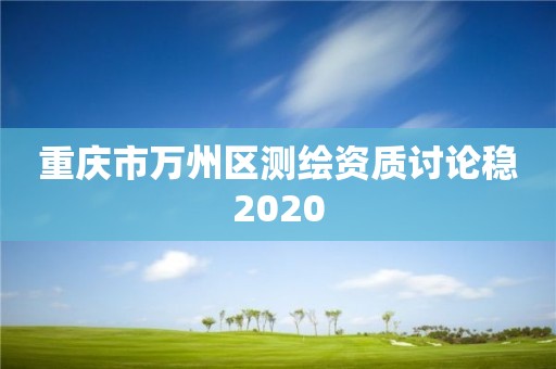 重慶市萬州區測繪資質討論穩2020