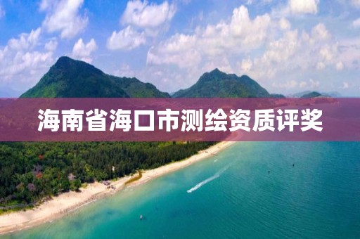 海南省海口市測繪資質評獎