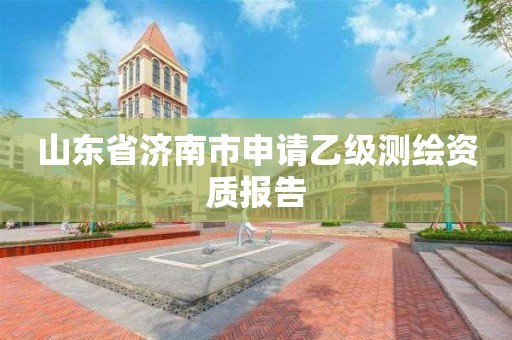 山東省濟南市申請乙級測繪資質報告