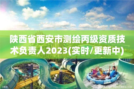 陜西省西安市測繪丙級資質技術負責人2023(實時/更新中)