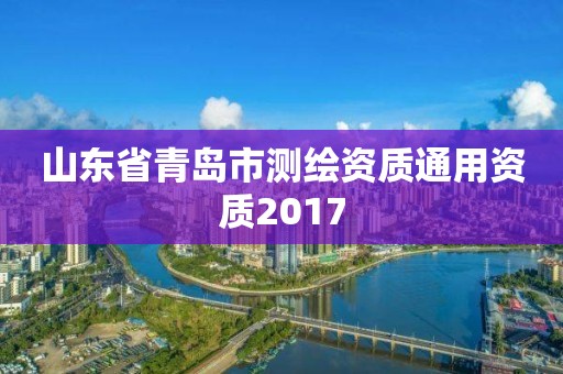 山東省青島市測繪資質(zhì)通用資質(zhì)2017