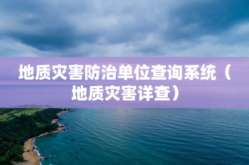 地質災害防治單位查詢系統（地質災害詳查）