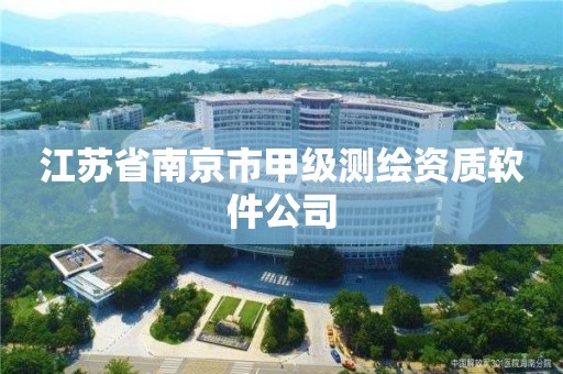 江蘇省南京市甲級測繪資質軟件公司