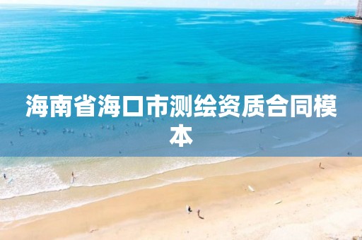 海南省海口市測繪資質合同模本