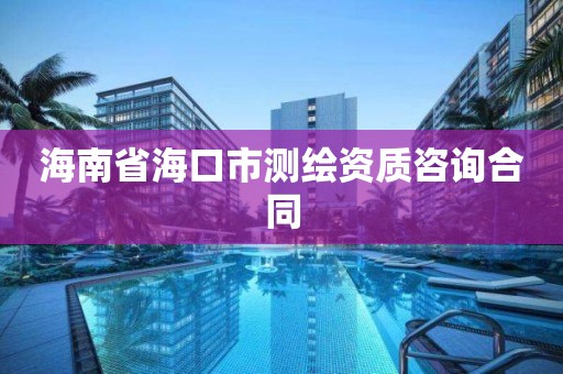 海南省海口市測繪資質咨詢合同