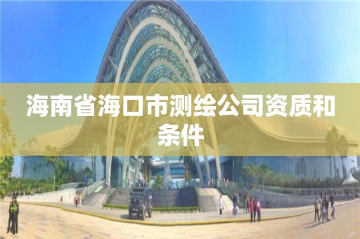 海南省海口市測繪公司資質和條件