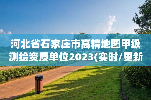 河北省石家莊市高精地圖甲級測繪資質單位2023(實時/更新中)