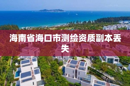 海南省海口市測繪資質副本丟失