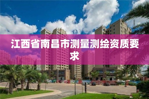 江西省南昌市測量測繪資質要求