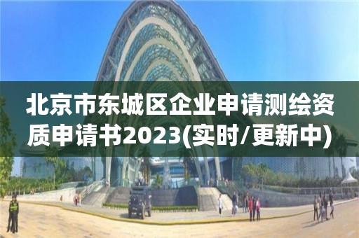 北京市東城區(qū)企業(yè)申請測繪資質(zhì)申請書2023(實時/更新中)