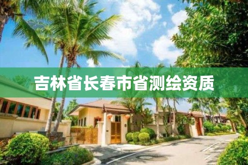 吉林省長春市省測繪資質