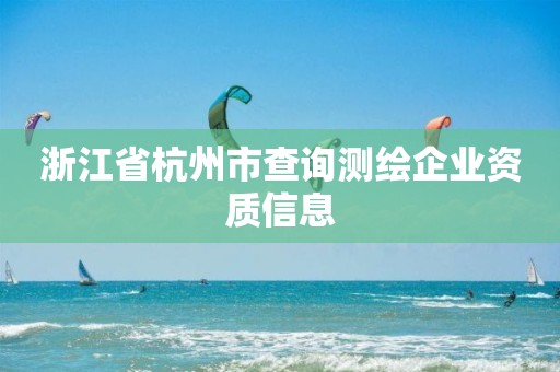 浙江省杭州市查詢測繪企業資質信息