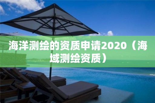 海洋測繪的資質申請2020（海域測繪資質）