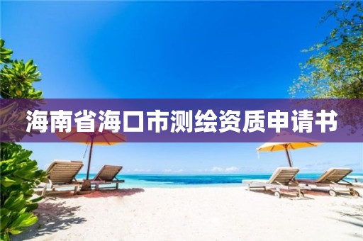 海南省海口市測繪資質申請書