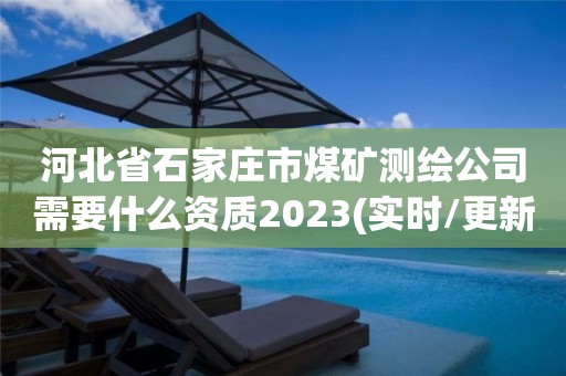 河北省石家莊市煤礦測繪公司需要什么資質2023(實時/更新中)