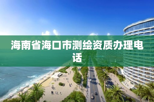 海南省海口市測繪資質辦理電話