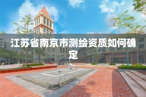 江蘇省南京市測繪資質如何確定