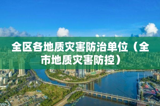 全區各地質災害防治單位（全市地質災害防控）