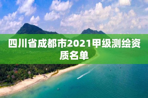 四川省成都市2021甲級測繪資質(zhì)名單