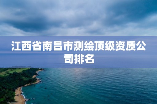 江西省南昌市測繪頂級資質(zhì)公司排名