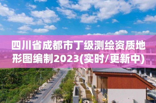 四川省成都市丁級測繪資質(zhì)地形圖編制2023(實時/更新中)