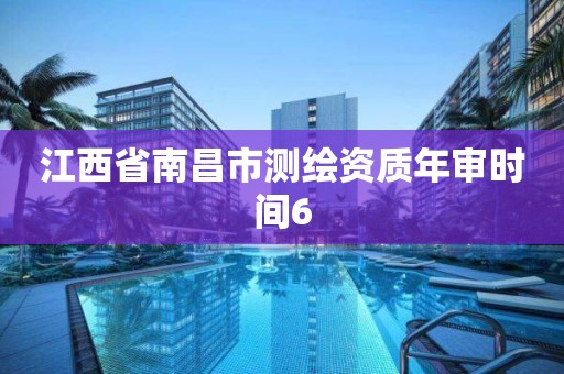 江西省南昌市測繪資質年審時間6