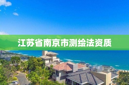 江蘇省南京市測繪法資質