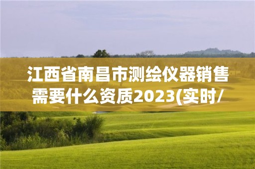 江西省南昌市測繪儀器銷售需要什么資質2023(實時/更新中)